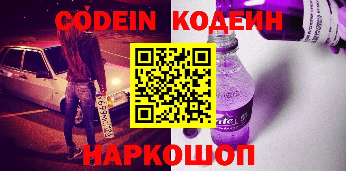 Кодеин напиток Lean (лин)  Вход с VPN  Серов 